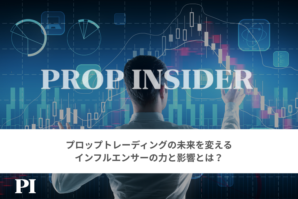 プロップトレーディングの未来